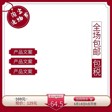 红色简约造物节电商淘宝主图直通车