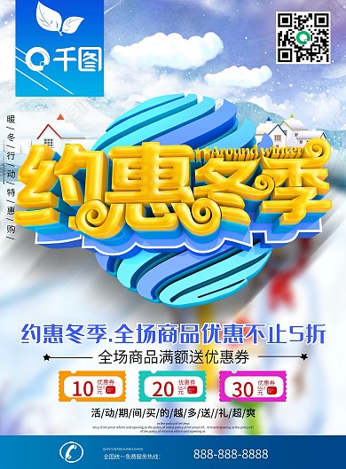 C4D大气字体约惠冬季宣传单