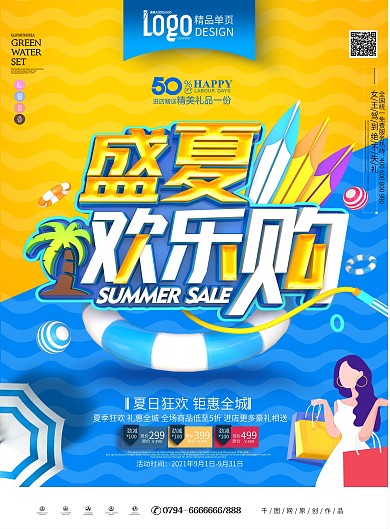 原创时尚立体夏季商场超市促销宣传单页模板