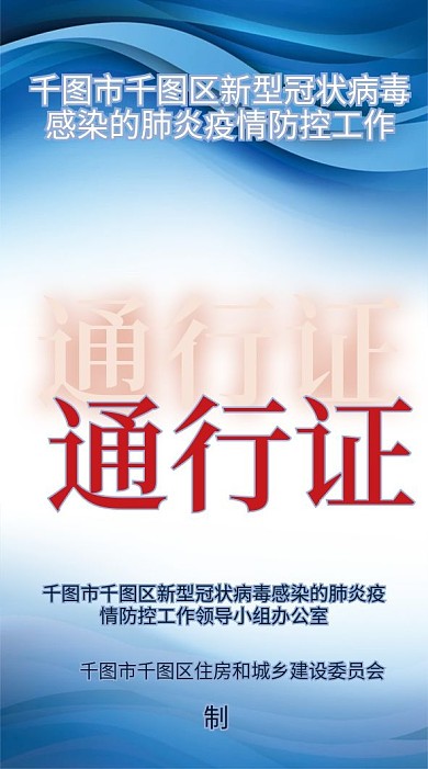 防疫居民出入通行证