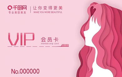 粉色小清新简约风专业美容美发会员卡