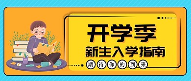 开学季新生注意事项公众号封面