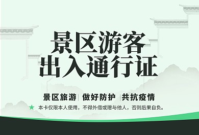绿色古风防疫抗疫旅游景区游客出入通行证