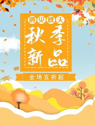 遇见秋天活动促销海报