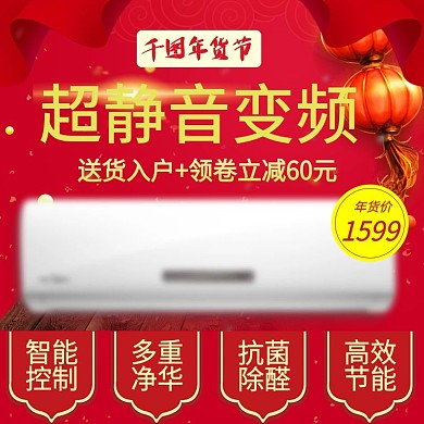 红色天猫年货节家电空调电商直通车主图