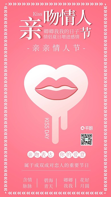 原创粉色亲吻情人节恋爱情侣配图