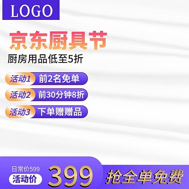 京东厨房用具节主图直通车模板促销活动车图