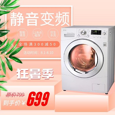 电商渐变微立体洗衣机清新主图