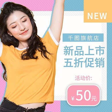 电商蓝粉色简约时尚夏日女装促销直通车主图