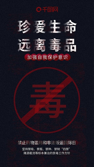 手机用图国际禁毒日
