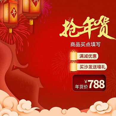 天猫2018抢年货新年直通车主图模板