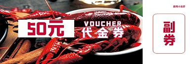 小龙虾购买50元代金券优惠券