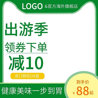 电商母婴主图直通车食品春游出游绿色