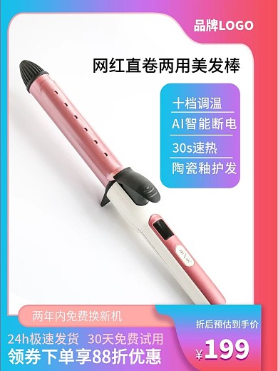 电商渐变网红卷发棒电器直通车主图