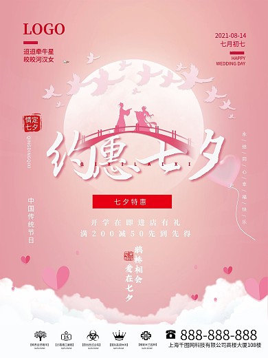 简约风唯美浪漫约惠七夕情人节节日海报