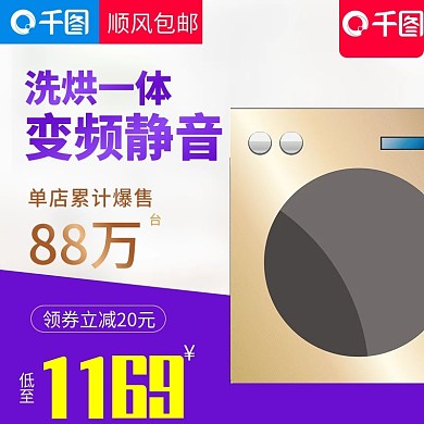 洗烘一体变频静音洗衣机直通车主图模板