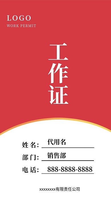 实用红色社区销售通用工作证