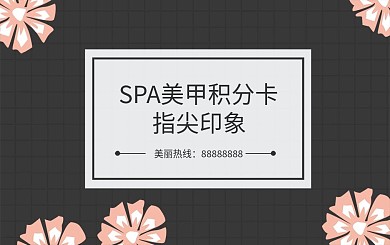 SPA美甲积分卡