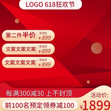 618狂欢节年中大促预售主图推广图直通车