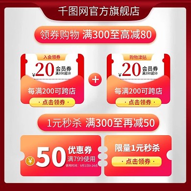 简约大气风红色优惠券主图促销直通车