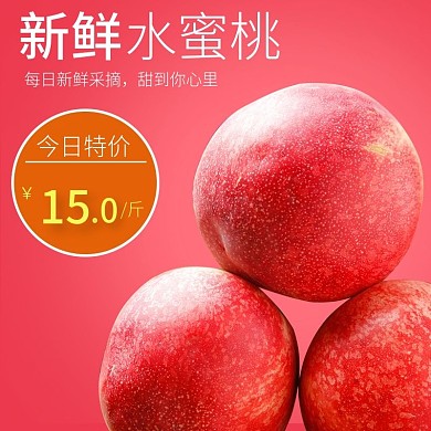 水蜜桃直通车主图