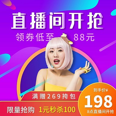 电商淘宝主播推荐直播爆款主图直通车