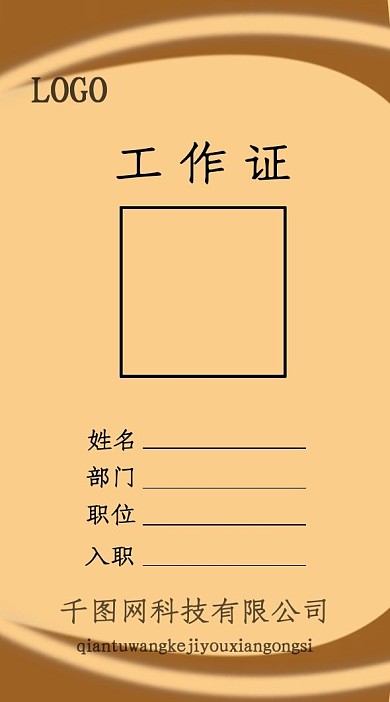 咖啡色员工工作证模板