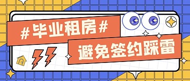 毕业季租房插画几何公众号封面