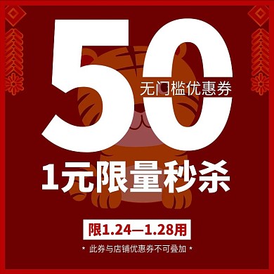 过年不打烊红色新年优惠券秒杀主图直通车