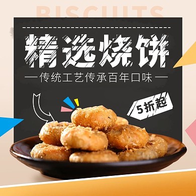创意简约风食品烧饼主图