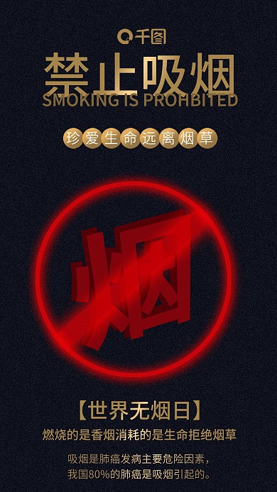 禁止吸烟世界无烟日
