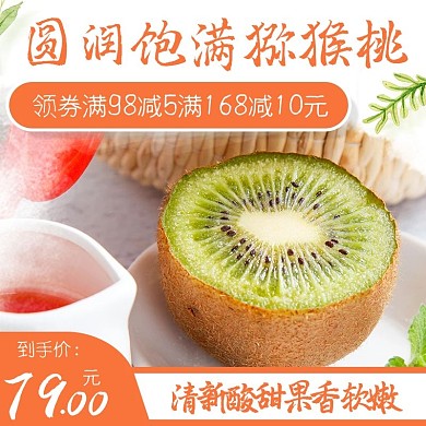电商主图简约清新水果猕猴桃