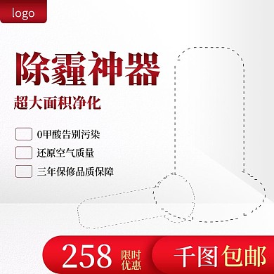 除霾神器主图直通车模板源文件