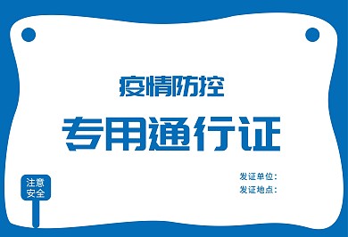 原创横板防范居民出入通行证