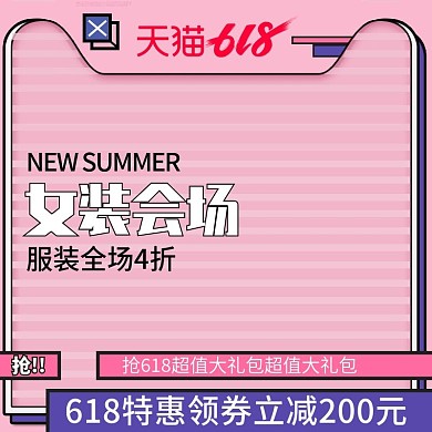 618天猫服装主图直通车图