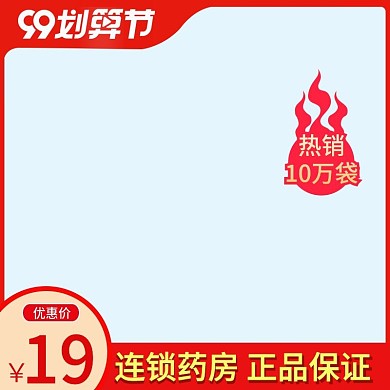 99划算节聚划算淘宝天猫红色促销主图模板