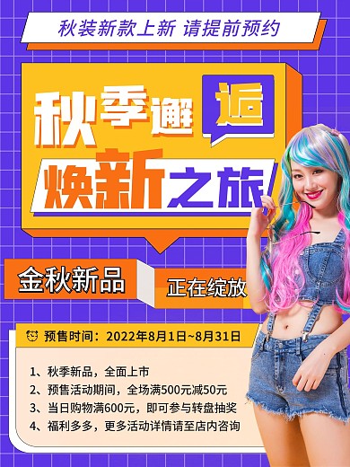 创意潮流时尚秋季商场服饰服装上新促销海报