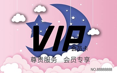 原创卡通粉色夜晚云朵剪纸背景会员卡