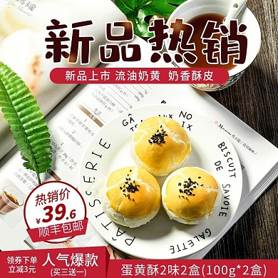 蛋黄酥主图直通车