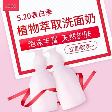 洗面奶520表白季主图直通车图促销浪漫粉