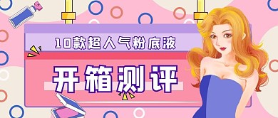 扁平小清新风化妆品测评公众号封面