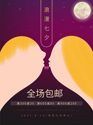 紫色渐变浪漫七夕节简约插画情人节促销海报