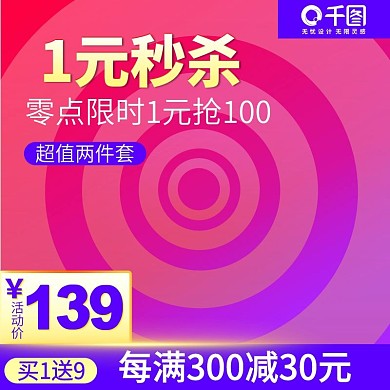 1元秒杀限时抢购优惠券主图直通车推广图
