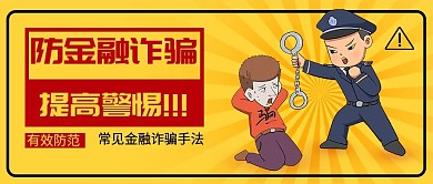 防金融诈骗提高警惕公众号封面