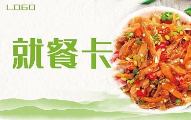 就餐卡餐厅食堂公司校园企业员工就餐卡片