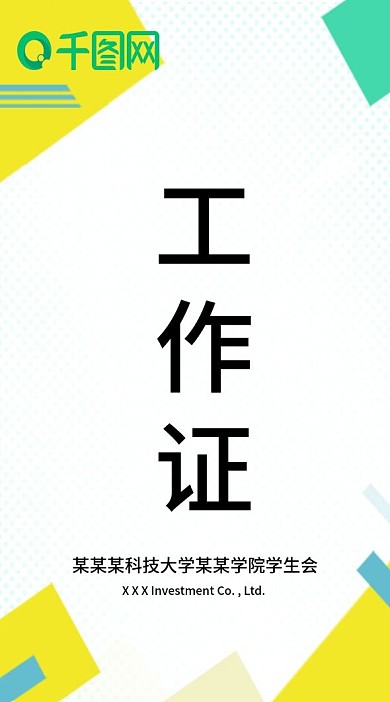 简约几何商务工作证嘉宾证