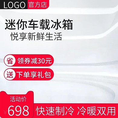 汽车用品配件车载冰箱主图推广图直通车活