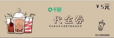 奶茶代金券优惠券