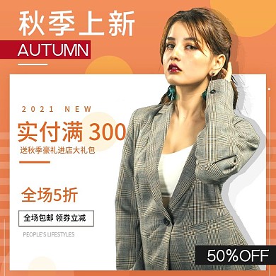 秋上新女装服装促销主图直通车