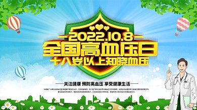 全国高血压日公益健康宣传展板